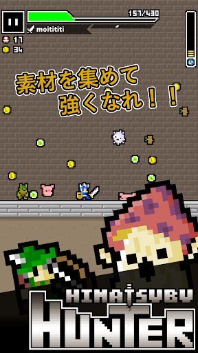ひまつぶハンター