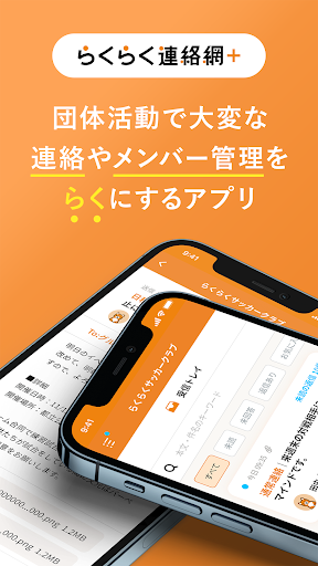 らくらく連絡網＋ グループコミュニケーションツール PC