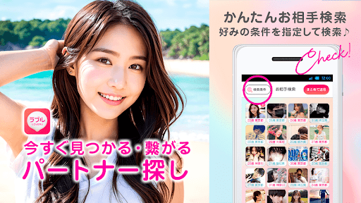 出会系マッチングアプリLoveRu(ラブル)恋活/婚活 PC版