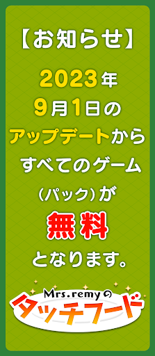 Mrs.remyのタッチフード PC版