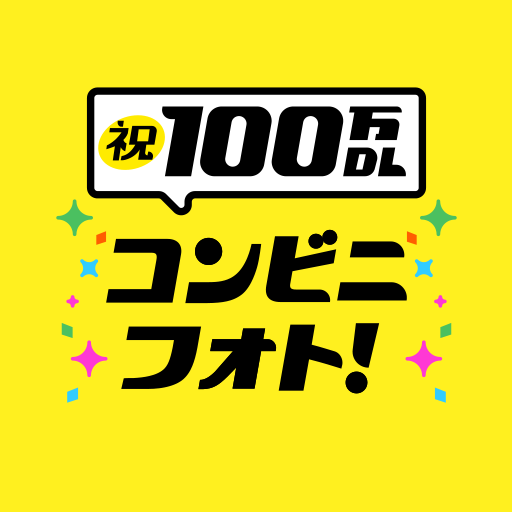 コンビニフォト！‐コンビニ印刷・写真プリント・シール印刷 PC版