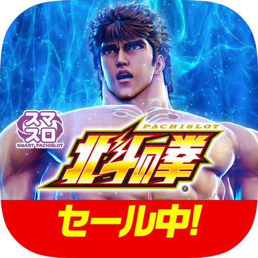 スマスロ北斗の拳 PC版