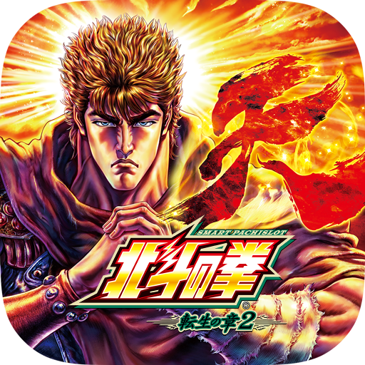 スマスロ 北斗の拳 転生の章2 PC版