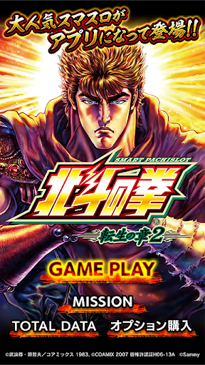 スマスロ 北斗の拳 転生の章2 PC版