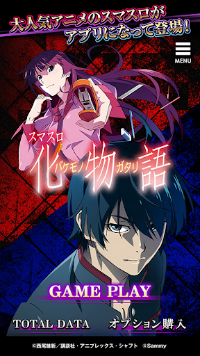 スマスロ 化物語 PC版