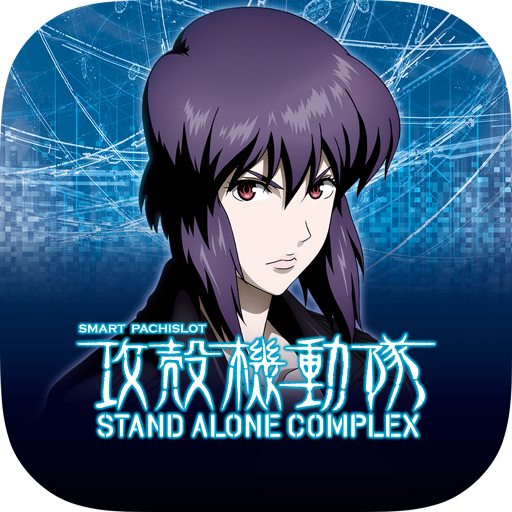 スマスロ 攻殻機動隊 PC版