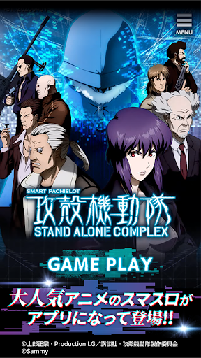 スマスロ 攻殻機動隊 PC版