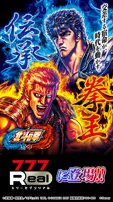 [777Real]パチスロ北斗の拳 宿命 PC版