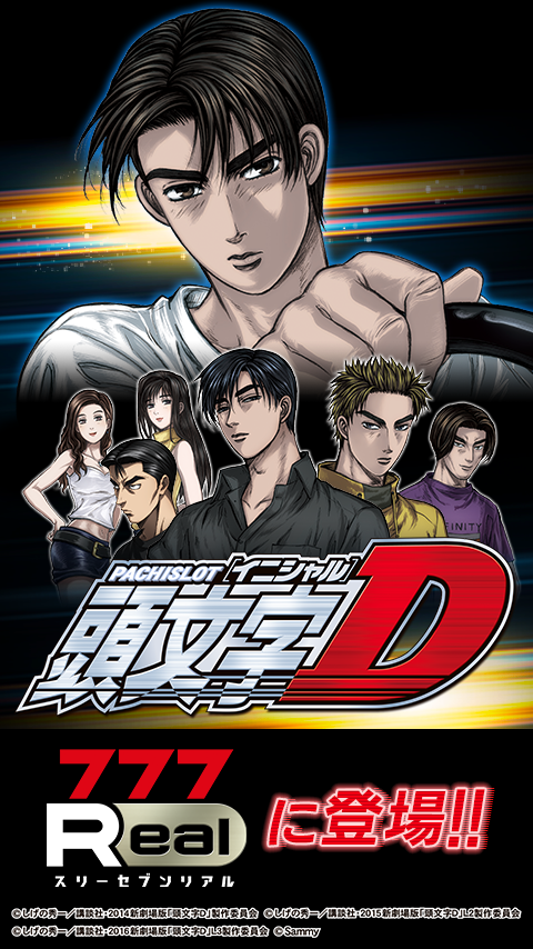 [777Real]パチスロ頭文字D PC版