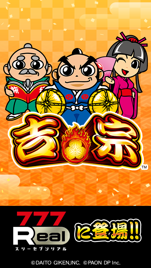 [777Real]吉宗 PC版