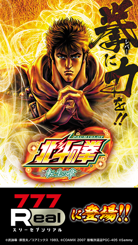 [777Real]パチスロ北斗の拳 転生の章 PC版
