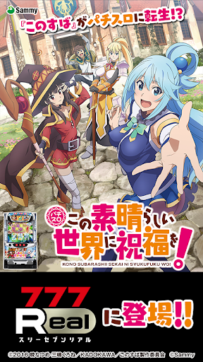[777Real]パチスロこの素晴らしい世界に祝福を！ PC版