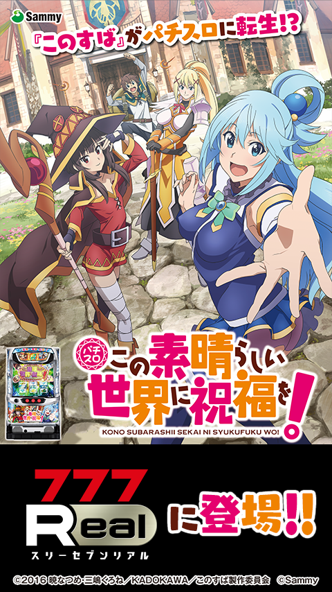 [777Real]パチスロこの素晴らしい世界に祝福を！ PC版