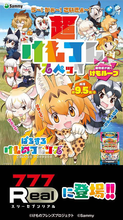 [777Real]ぱちすろ けものフレンズ PC版