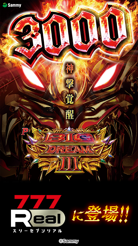 [777Real]Pビッグドリーム3 PC版