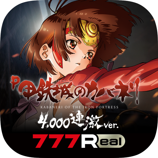 [7R]P甲鉄城のカバネリ ～4,000連激ver.～ PC版