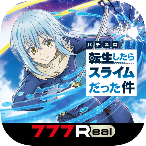 [777Real]スマスロ転生したらスライムだった件 PC版