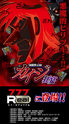 [777Real]回胴黙示録カイジ 狂宴 PC版