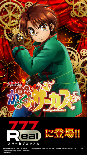 [777Real]パチスロ からくりサーカス PC版