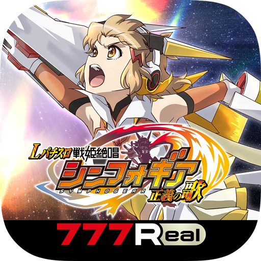 [777Real]Lパチスロ 戦姫絶唱シンフォギア 正義の歌
