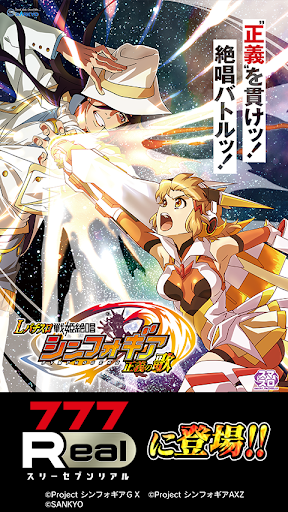[777Real]Lパチスロ 戦姫絶唱シンフォギア 正義の歌 PC版