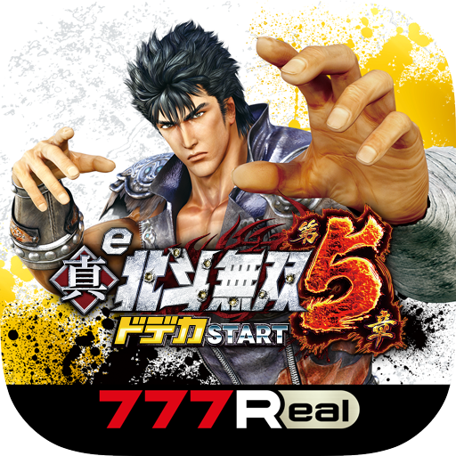 [777Real]e真・北斗無双 第5章 ドデカSTART