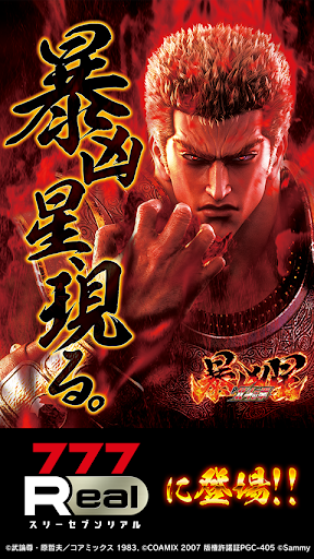 [777Real]P北斗の拳 暴凶星 PC版