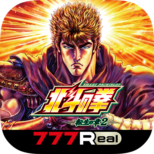 [777Real]スマスロ 北斗の拳 転生の章2 PC版