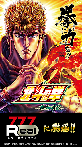 [777Real]スマスロ 北斗の拳 転生の章2 PC版
