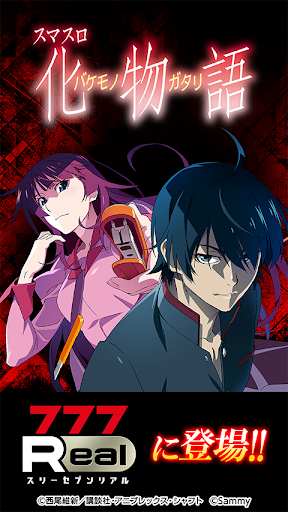 [777Real]スマスロ 化物語 PC版