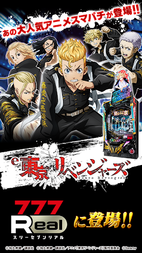 [777Real]e東京リベンジャーズ PC版