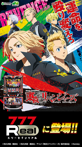 [777Real]スマスロ 東京リベンジャーズ PC版