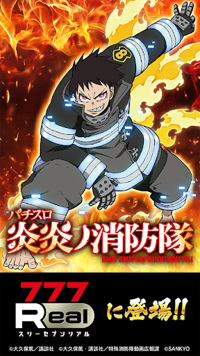 [777Real]パチスロ 炎炎ノ消防隊