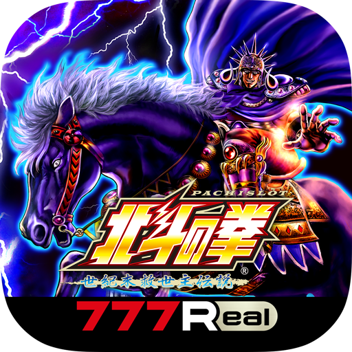 [777Real]パチスロ北斗の拳 世紀末救世主伝説