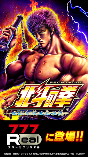 [777Real]パチスロ北斗の拳 世紀末救世主伝説 PC版