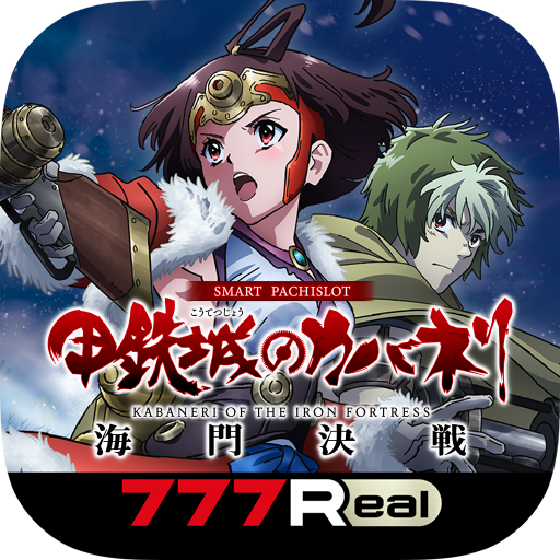 [7R]スマスロ 甲鉄城のカバネリ 海門（うなと）決戦 PC版