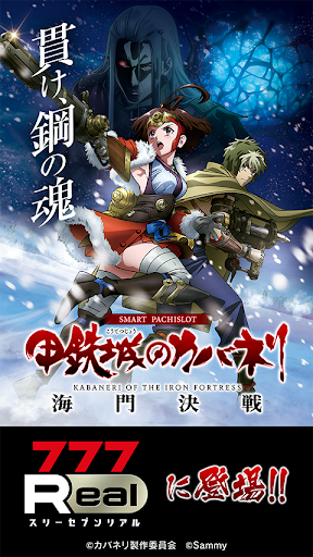 [7R]スマスロ 甲鉄城のカバネリ 海門（うなと）決戦 PC版