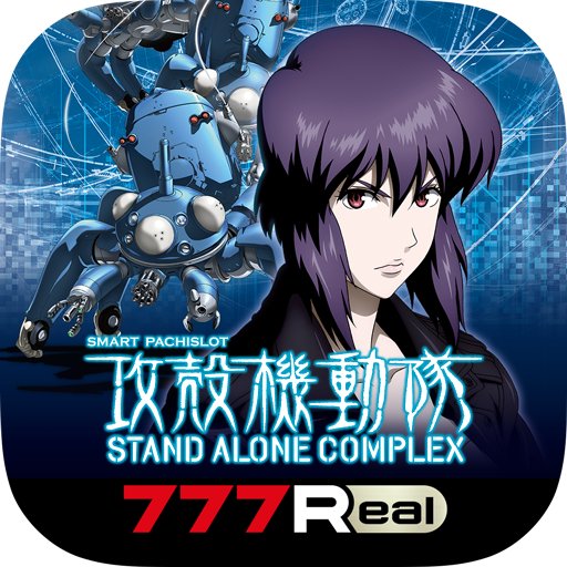 [777Real]スマスロ 攻殻機動隊 PC版