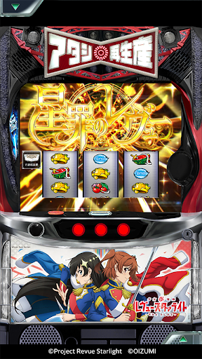 7RL少女☆歌劇 レヴュースタァライト -The SLOT- PC版