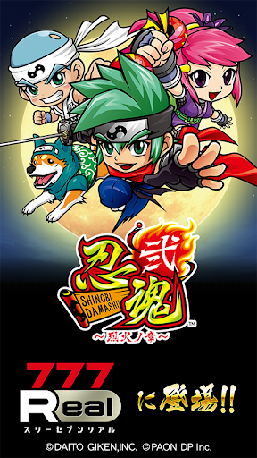[777Real]忍魂弐 ～烈火ノ章～ PC版