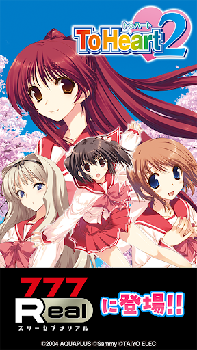 [777Real]パチスロToHeart2 PC版