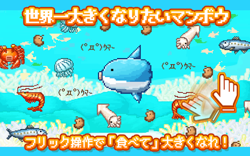 生きろ！マンボウ！〜3億匹の仲間はみな死んだ〜 PC版