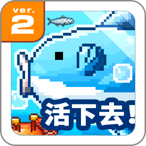 活下去！曼波魚！電腦版