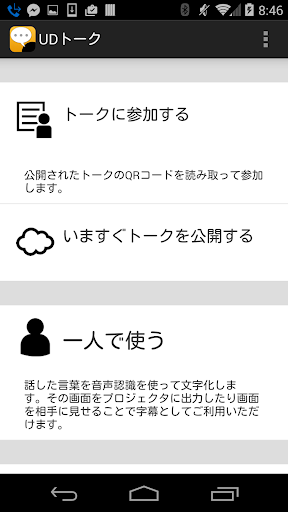 UDトーク - コミュニケーション支援アプリ PC版