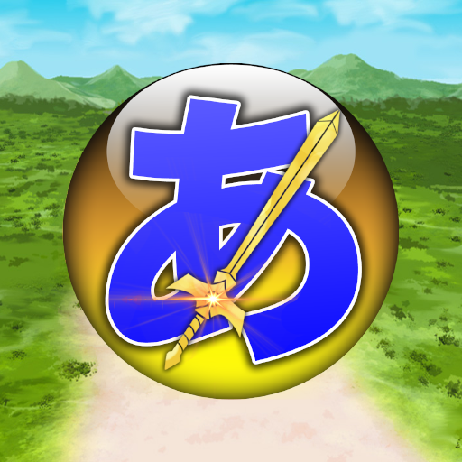 ひらがなバトル 子供向けひらがな学習アプリ