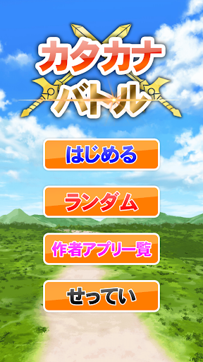 カタカナバトル 子供向けカタカタ学習アプリ PC版