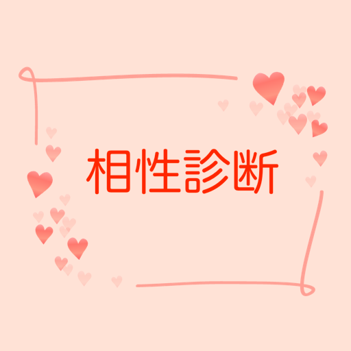 相性診断占い - 恋愛、婚活、結婚、出会いで使えるアプリ PC