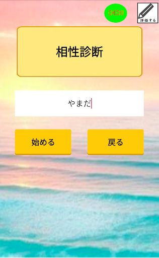 相性診断占い - 恋愛、婚活、結婚、出会いで使えるアプリ PC