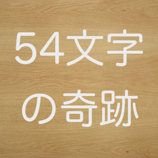 komputer 54文字の奇跡　意味が分かると怖い話から深いい話まで