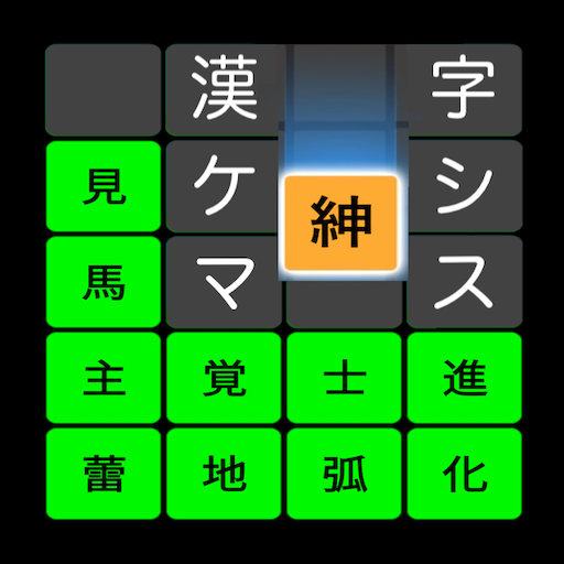 漢字ケシマス【用意された漢字を全て消していこう。小学・中学レベル〜漢検１級レベルまで】